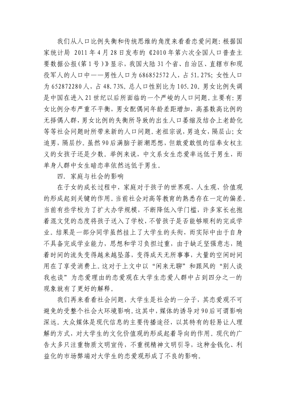 合肥学院大学生恋爱情况调查调查报告_第3页