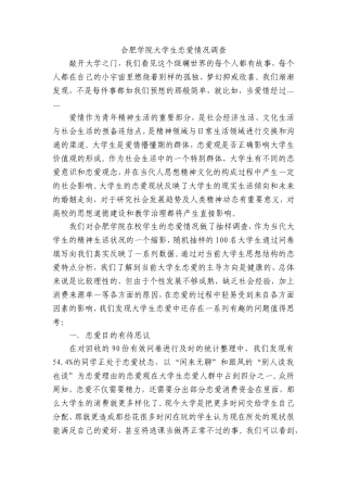 合肥学院大学生恋爱情况调查调查报告