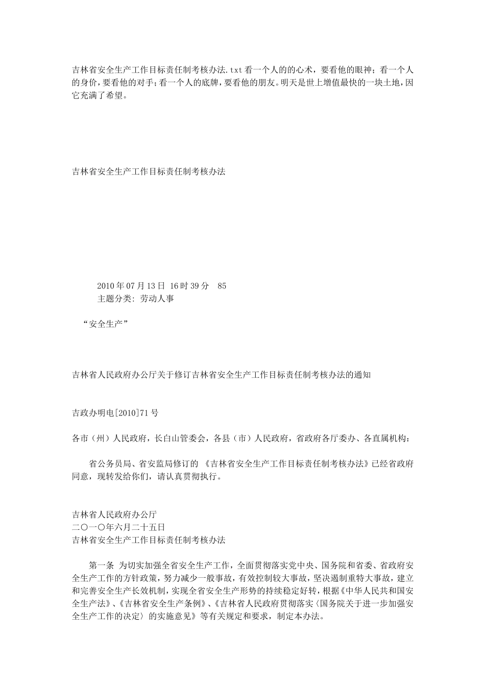 吉林省安全生产工作目标责任制考核办法_第1页