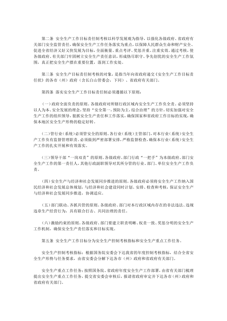 吉林省安全生产工作目标责任制考核办法_第2页