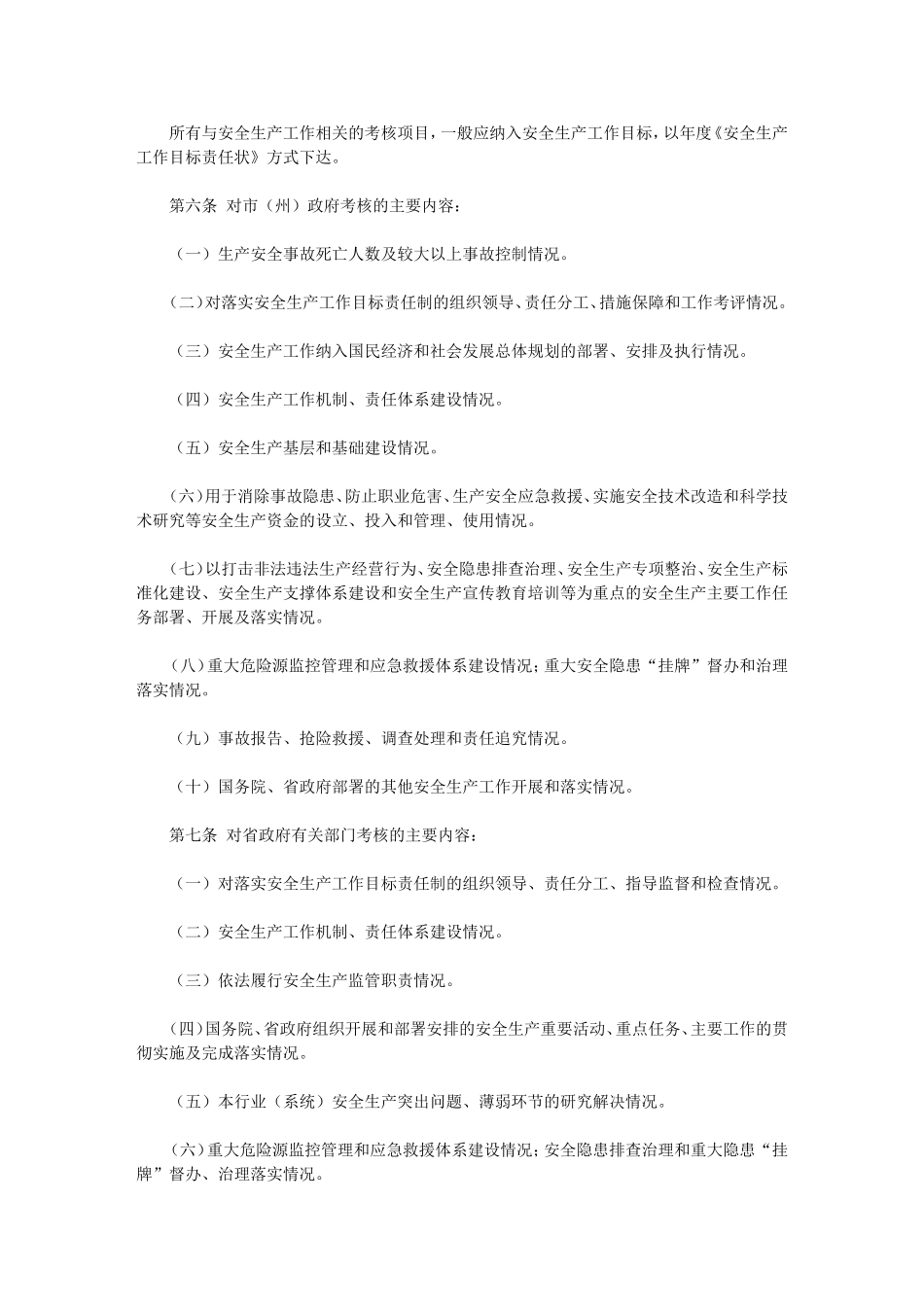 吉林省安全生产工作目标责任制考核办法_第3页