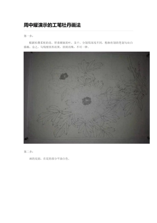周中耀演示的工笔牡丹画法