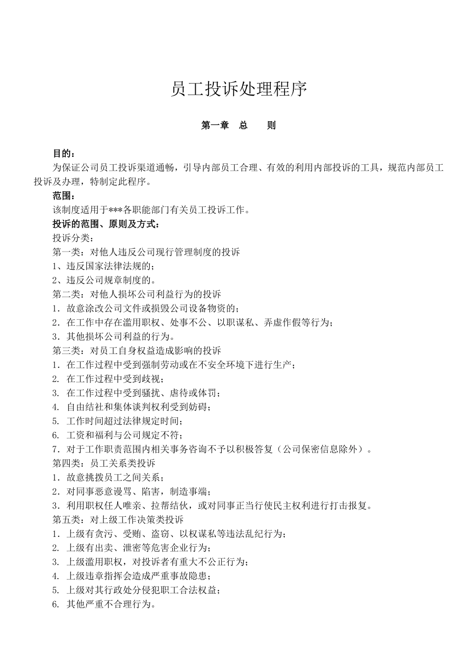 员工投诉处理程序_第1页