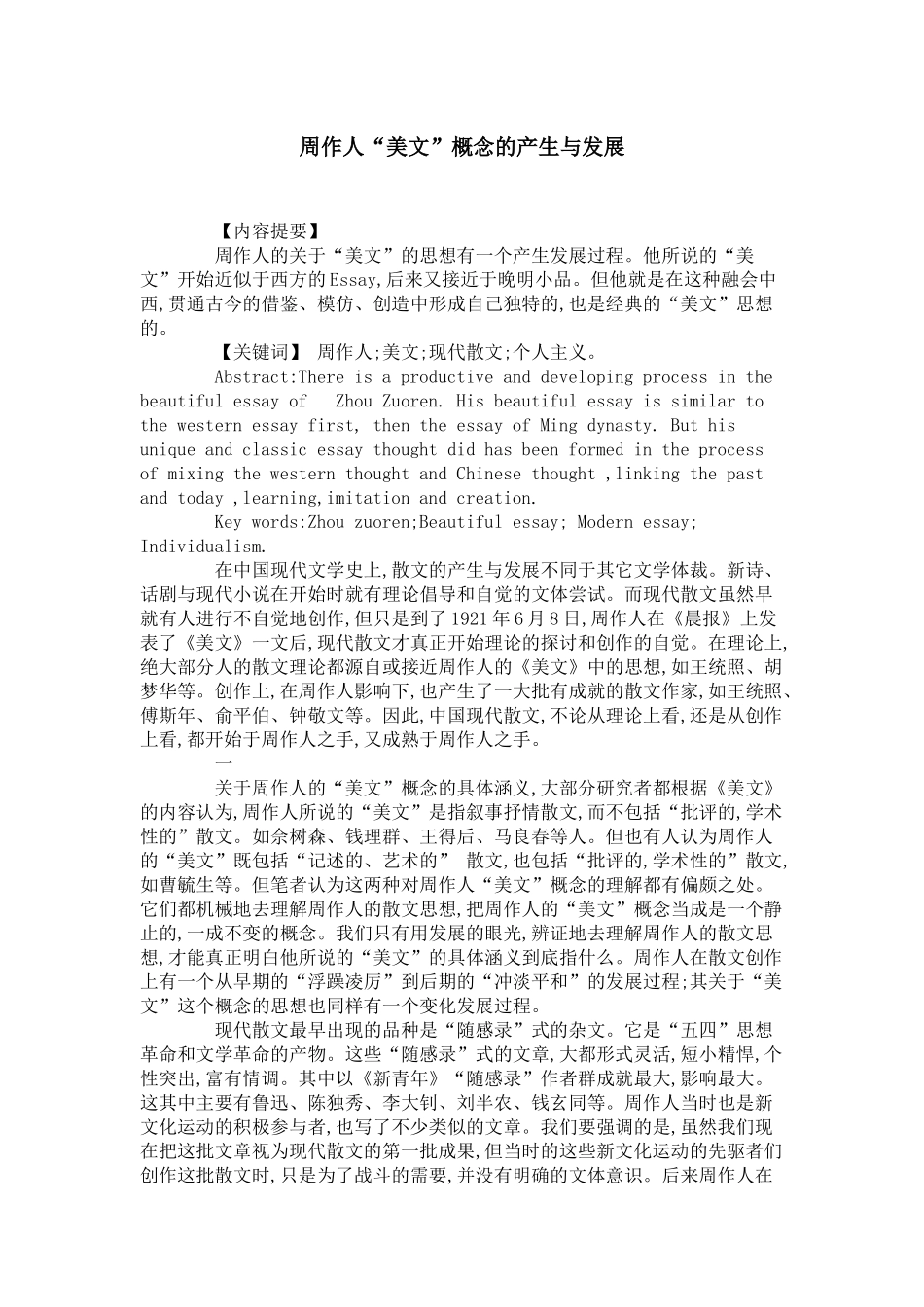 周作人“美文”概念的产生与发展-0_第1页