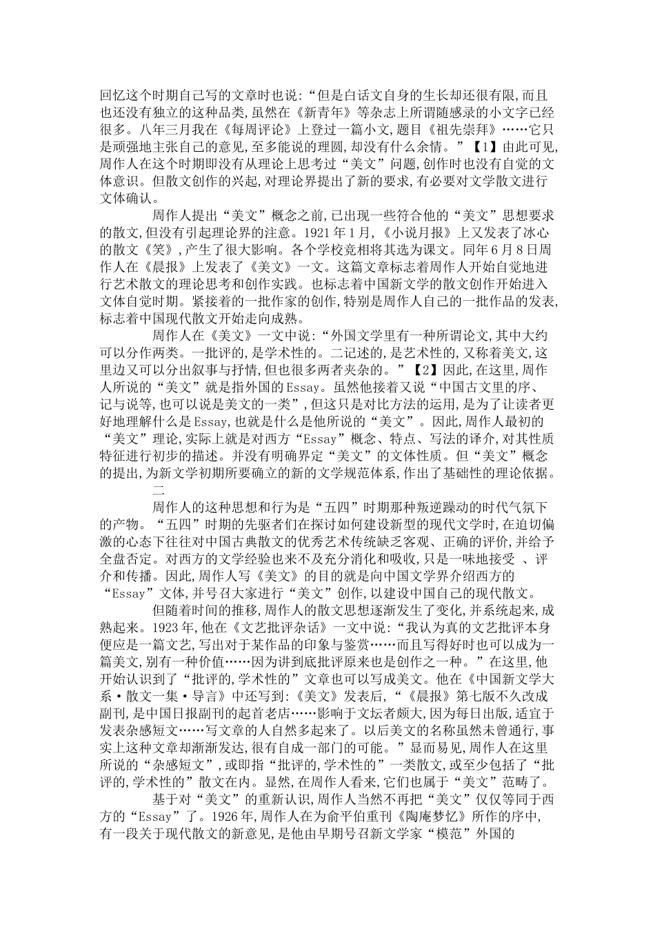 周作人“美文”概念的产生与发展-0_第2页