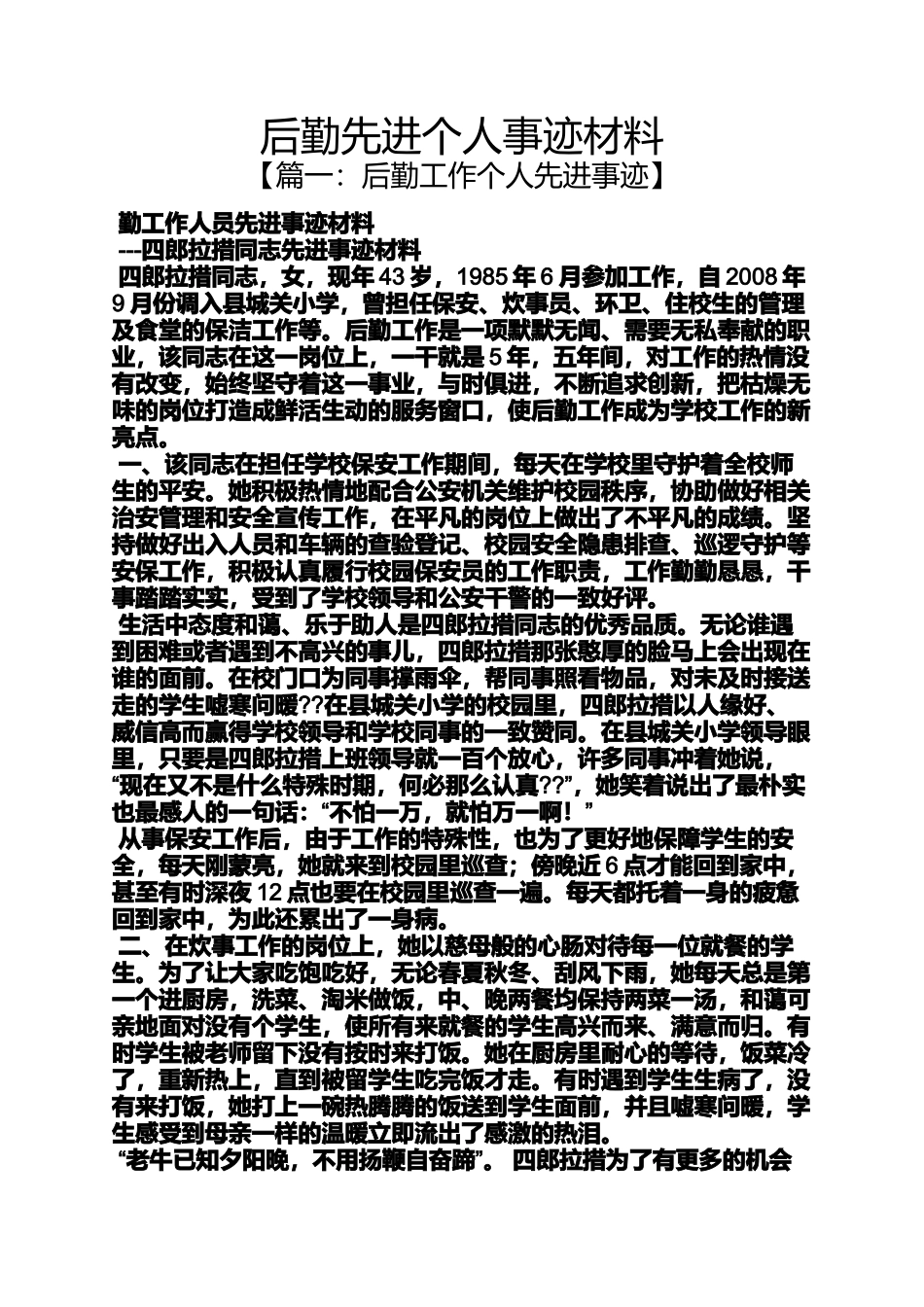 后勤先进个人事迹材料_第1页