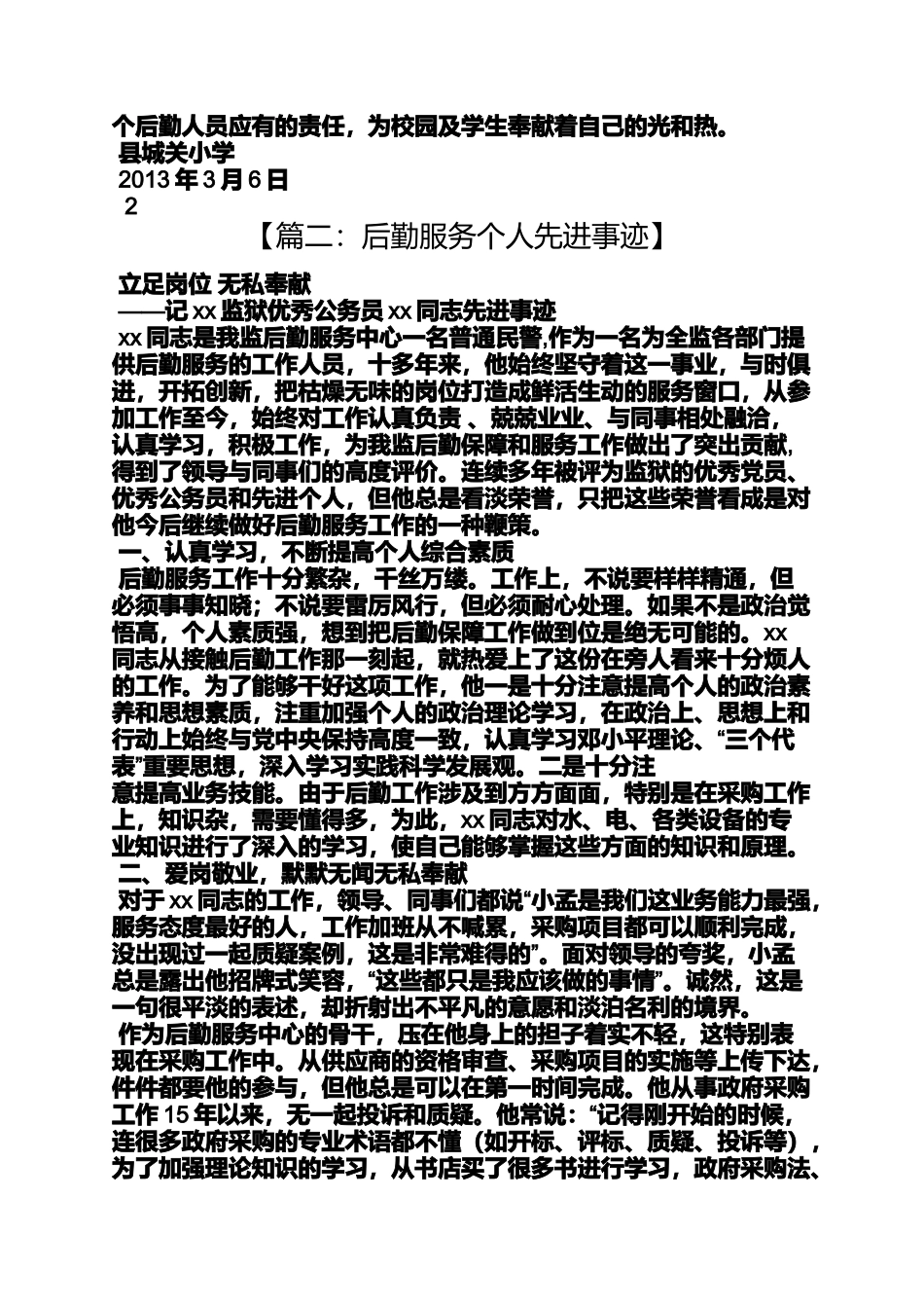 后勤先进个人事迹材料_第3页