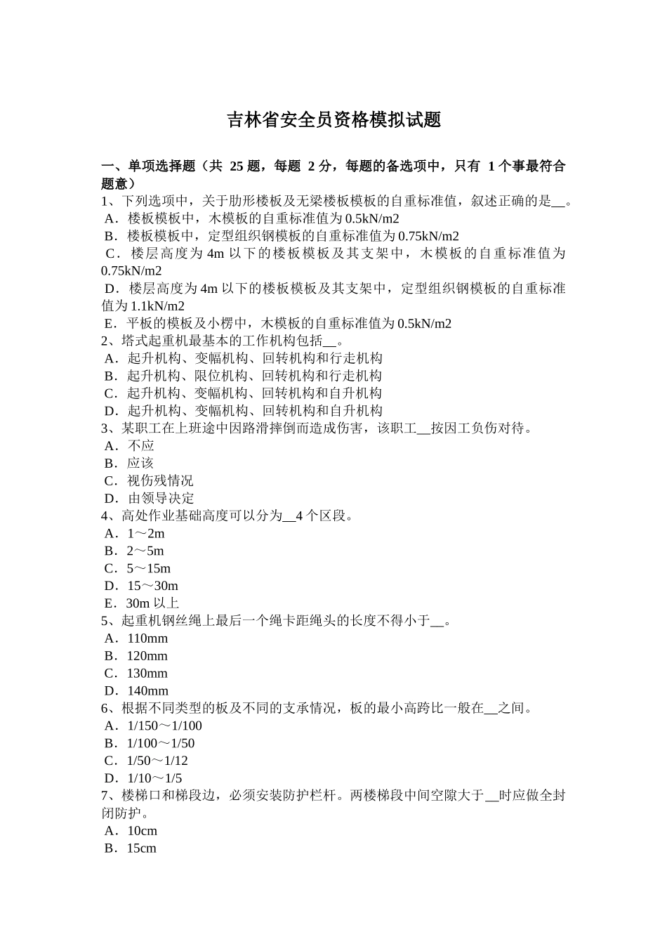 吉林省安全员资格模拟试题_第1页