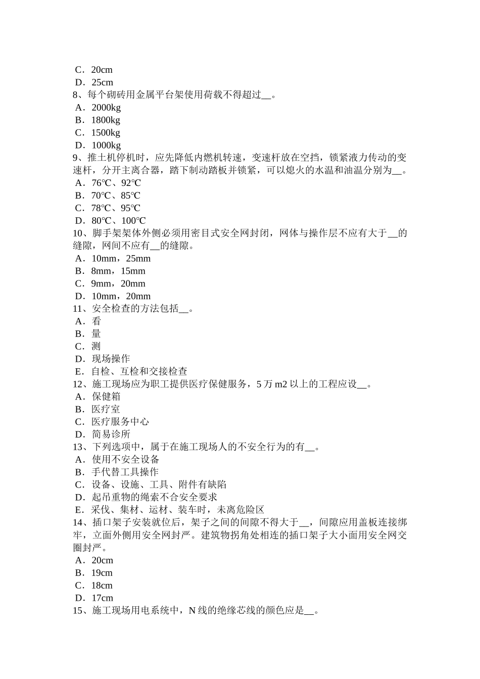 吉林省安全员资格模拟试题_第2页