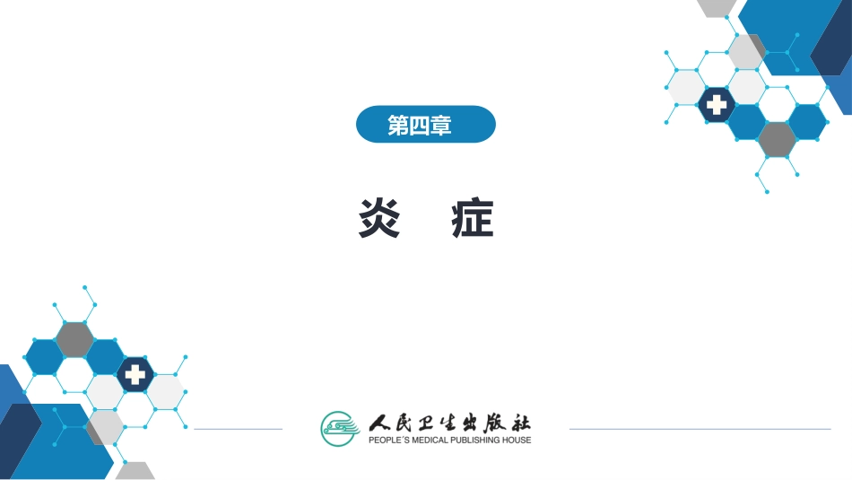 病理学第四章炎症_第1页