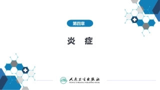 病理学第四章炎症