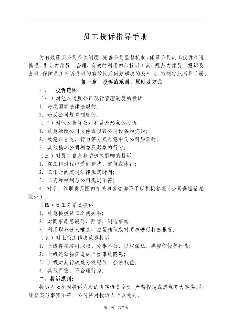 员工投诉指导手册-(修订)_第1页