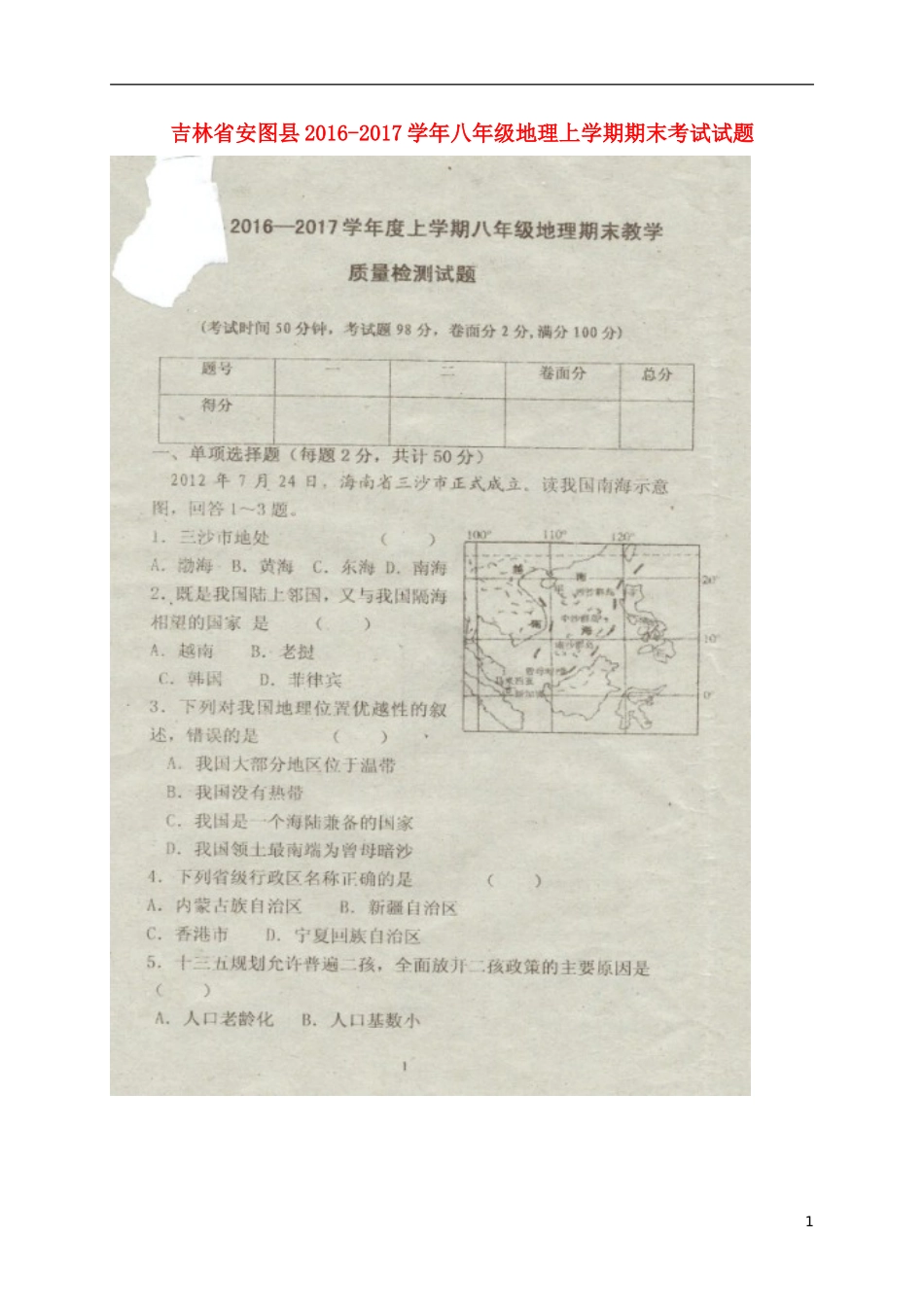 吉林省安图县2016-2017学年八年级地理上学期期末考试试题_第1页