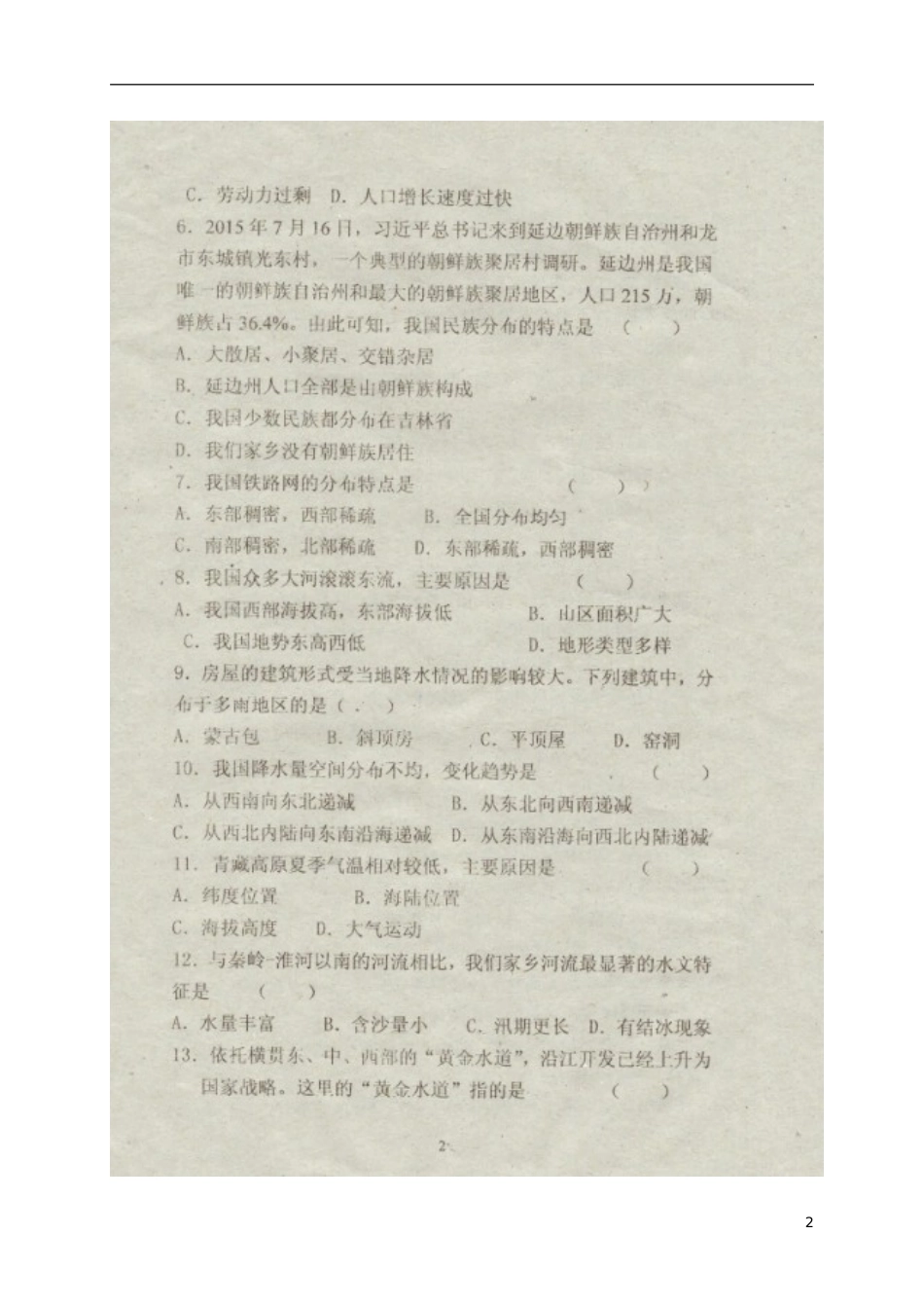 吉林省安图县2016-2017学年八年级地理上学期期末考试试题_第2页