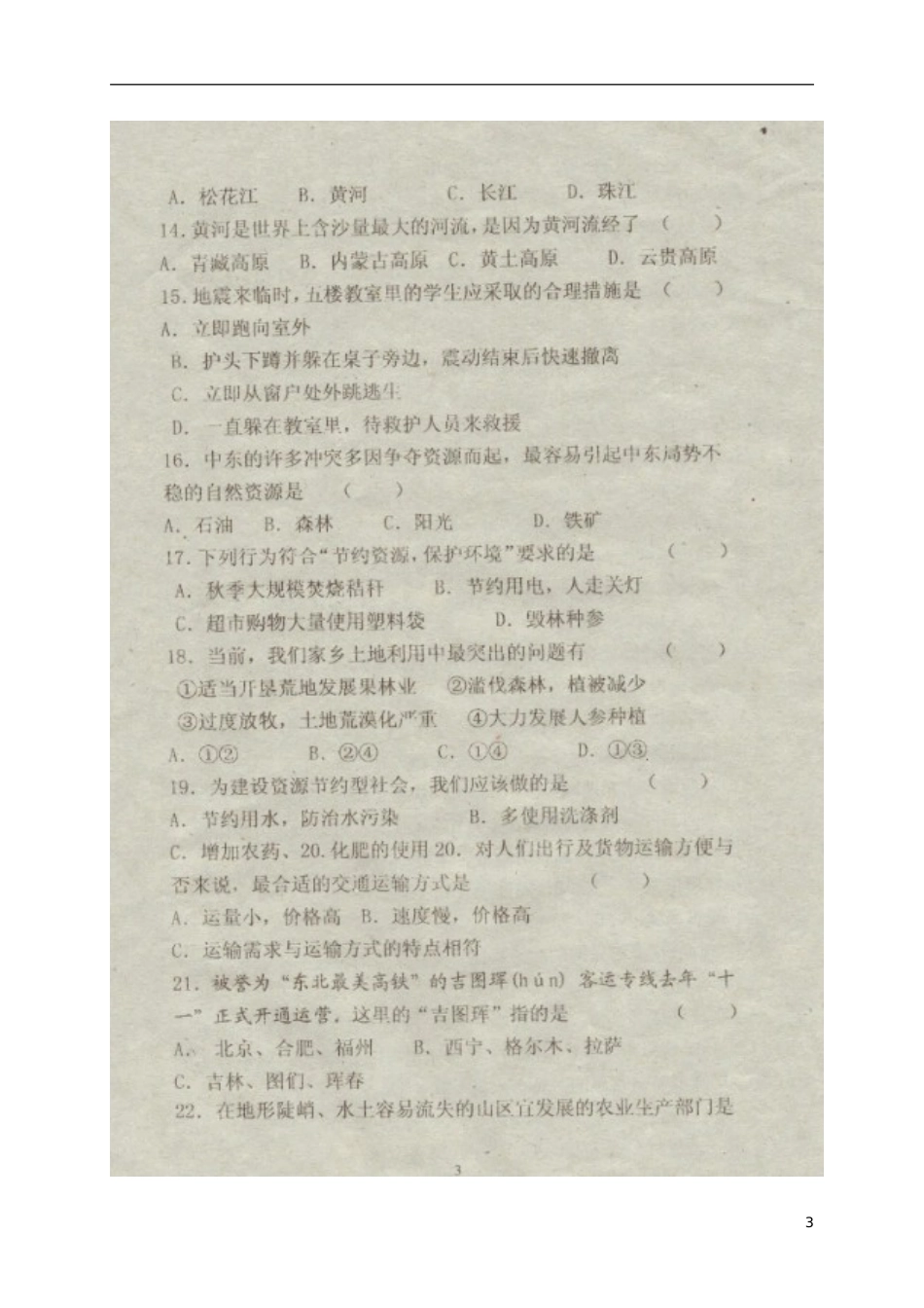 吉林省安图县2016-2017学年八年级地理上学期期末考试试题_第3页