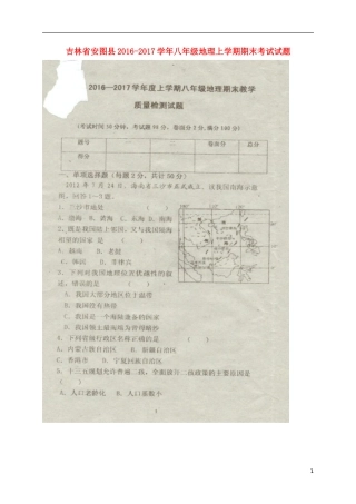 吉林省安图县2016-2017学年八年级地理上学期期末考试试题