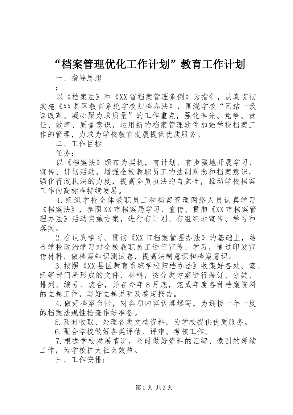 档案管理优化工作计划教育工作计划_第1页