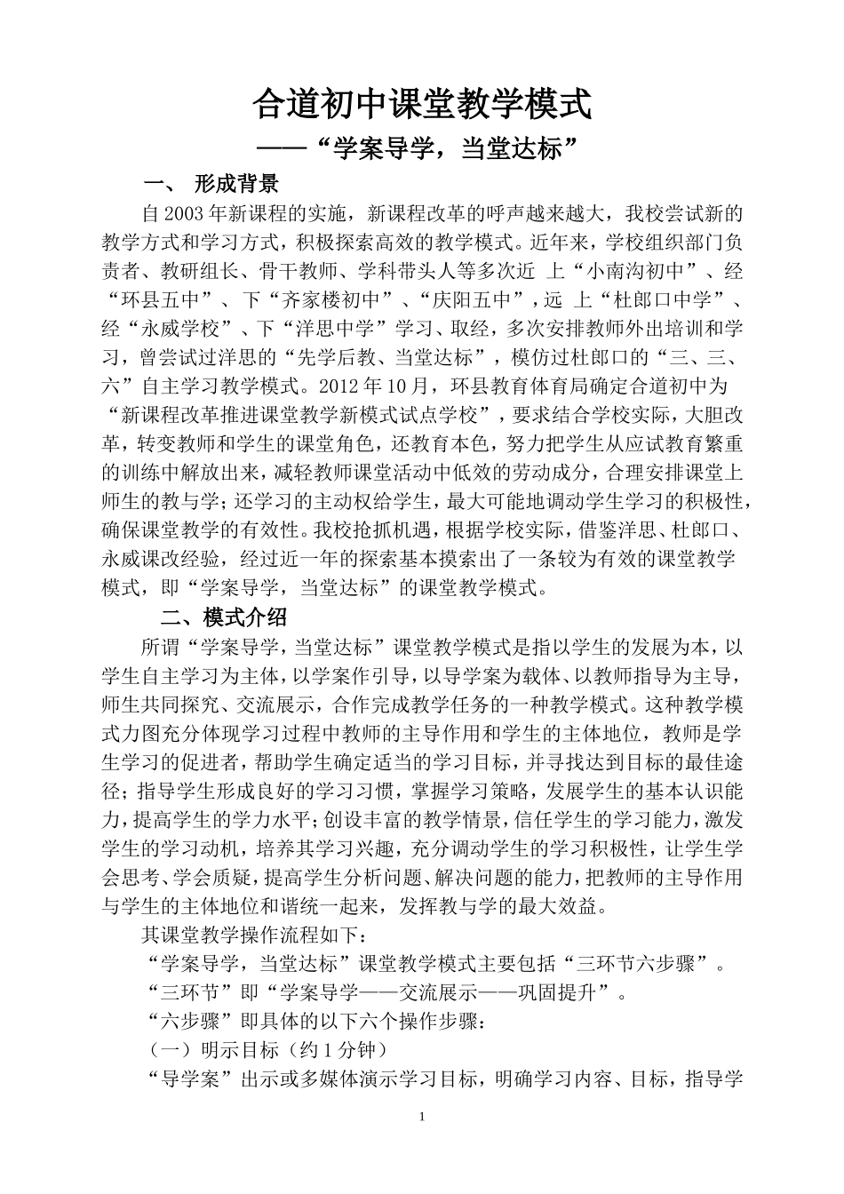 合道初中课堂教学模式_第1页