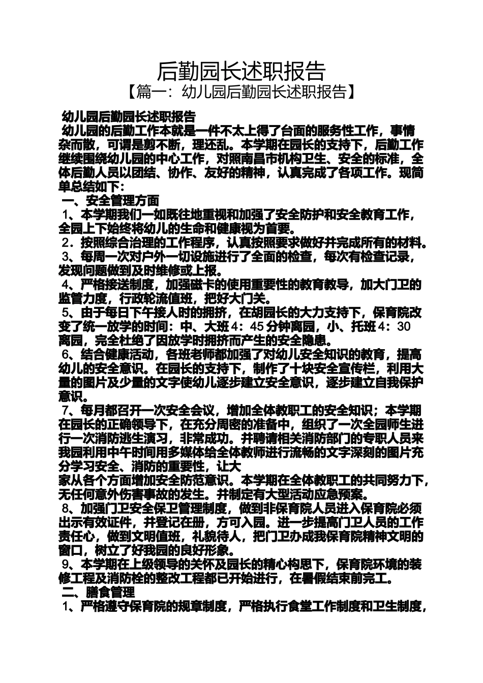 后勤园长述职报告_第1页