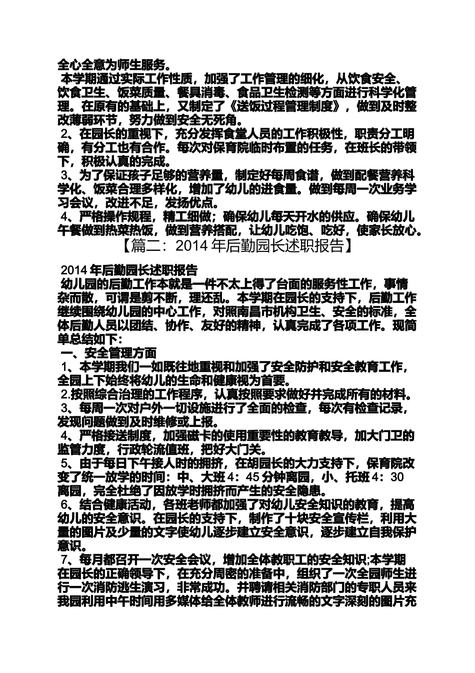 后勤园长述职报告_第2页