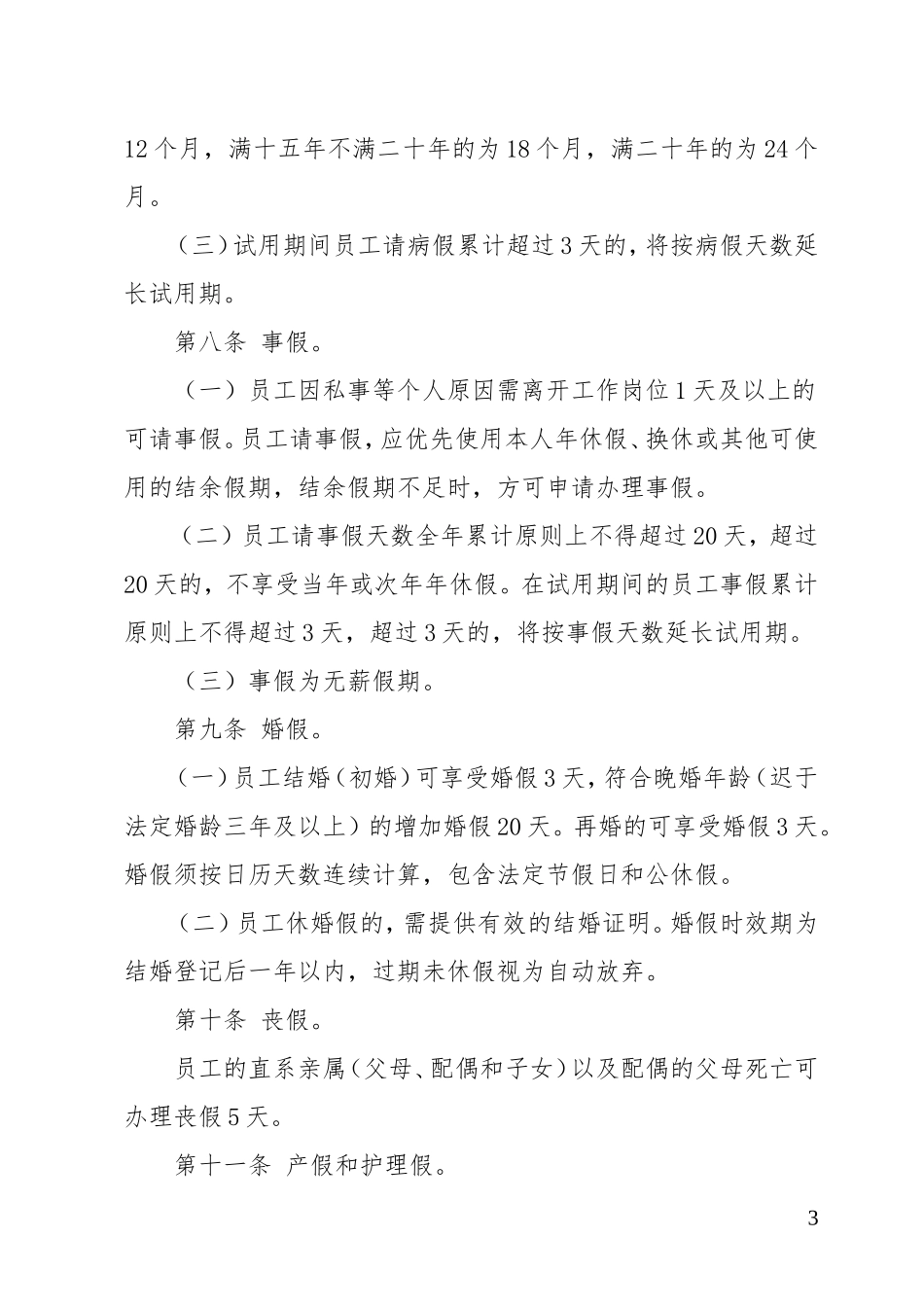 员工休假管理办法_第3页