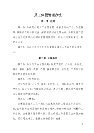 员工休假管理办法