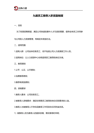 员工推荐入职奖励制度