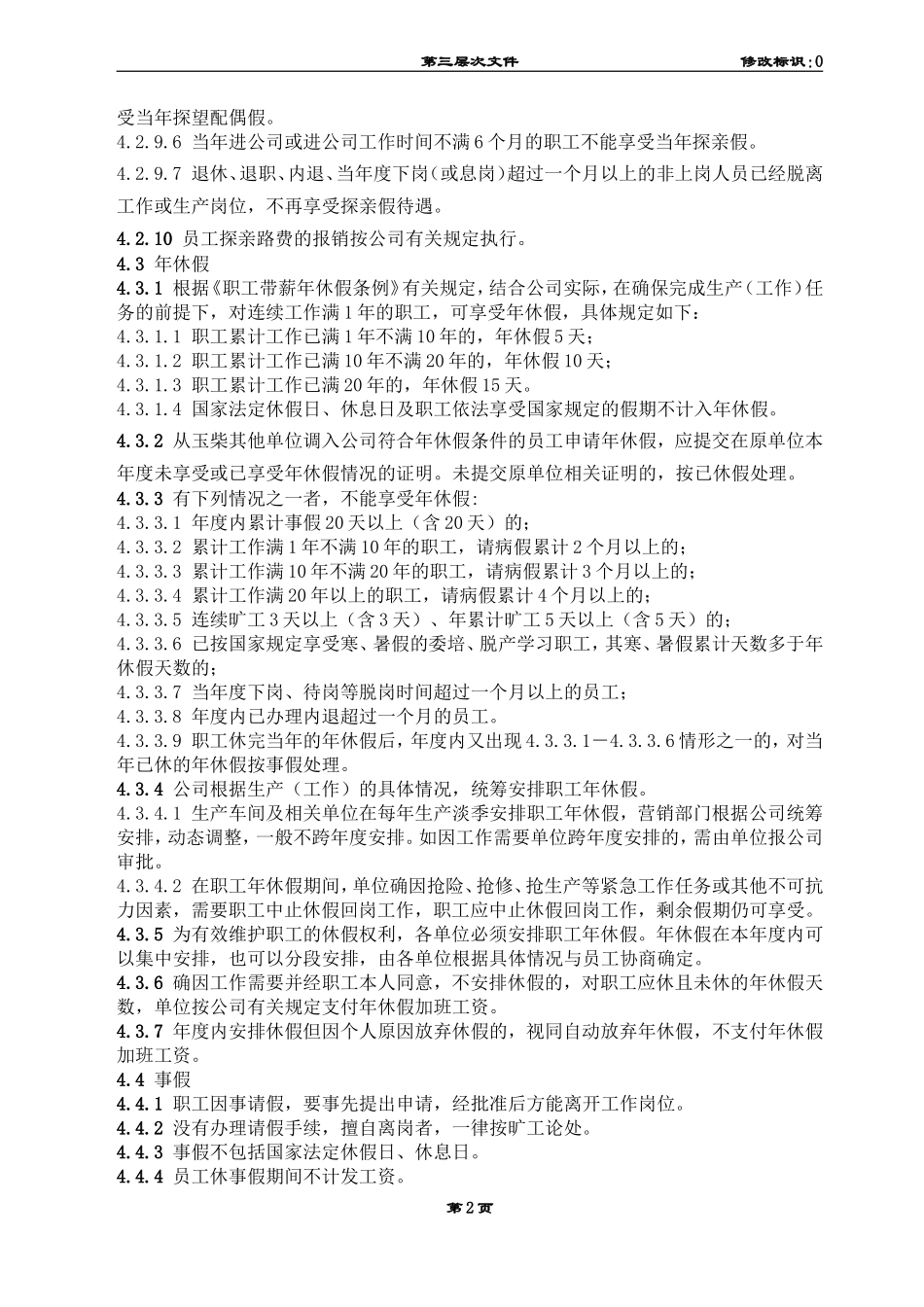 员工休假管理规定_第3页