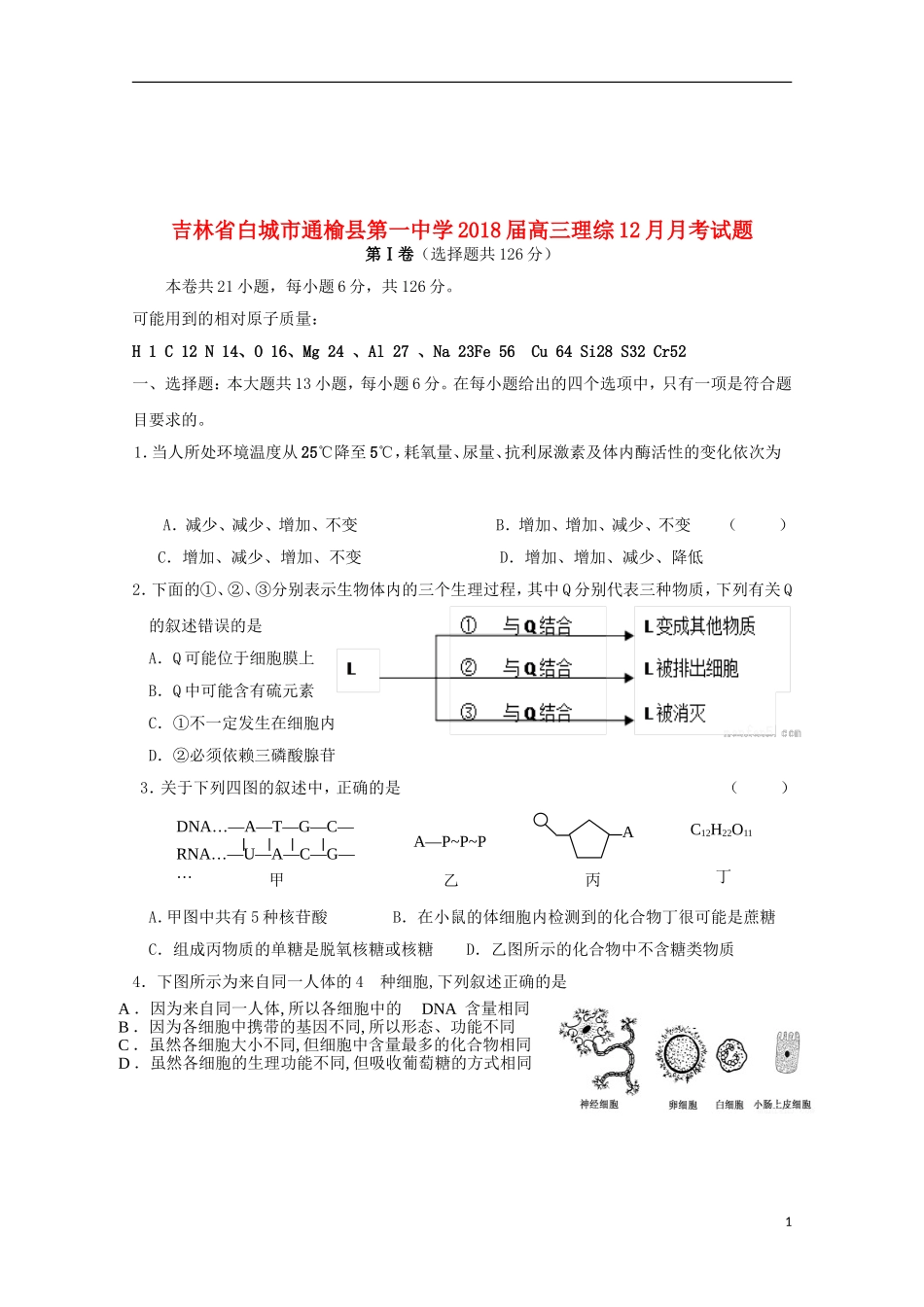 吉林省白城市通榆县第一中学2018届高三理综12月月考试题_第1页