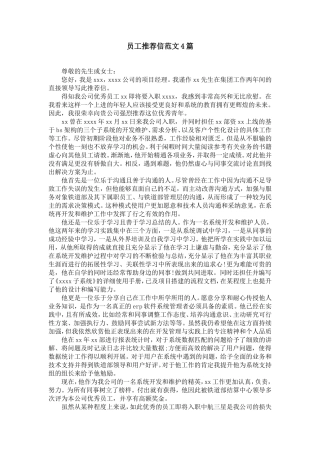 员工推荐信范文4篇【精选】