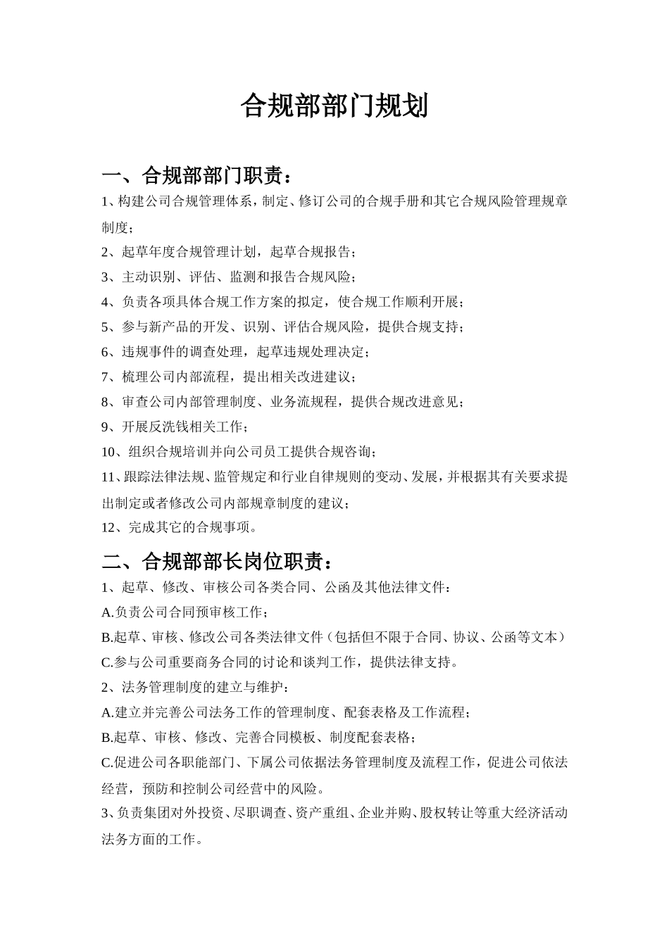 合规部职责和工作内容及其构架_第1页