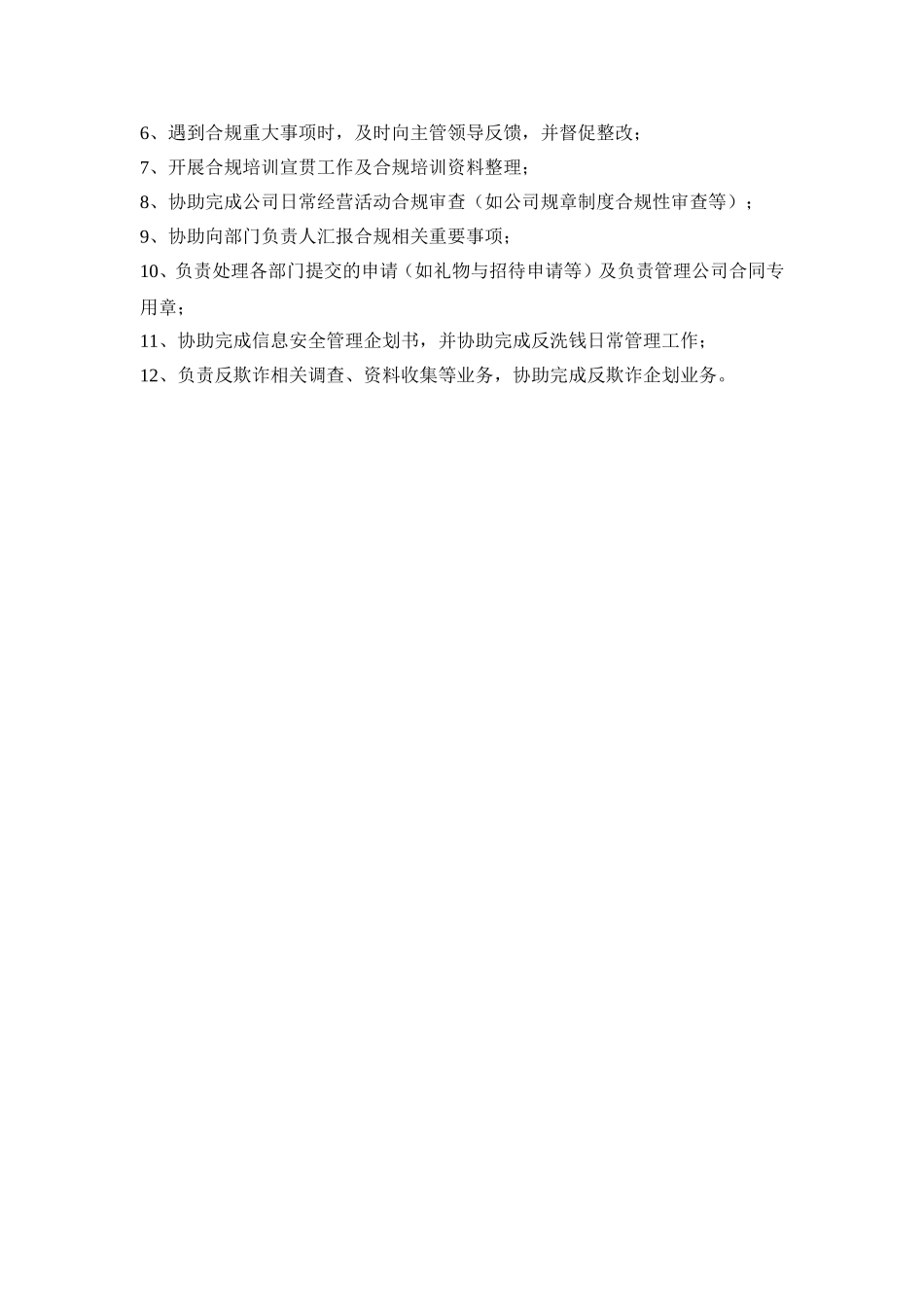 合规部职责和工作内容及其构架_第3页