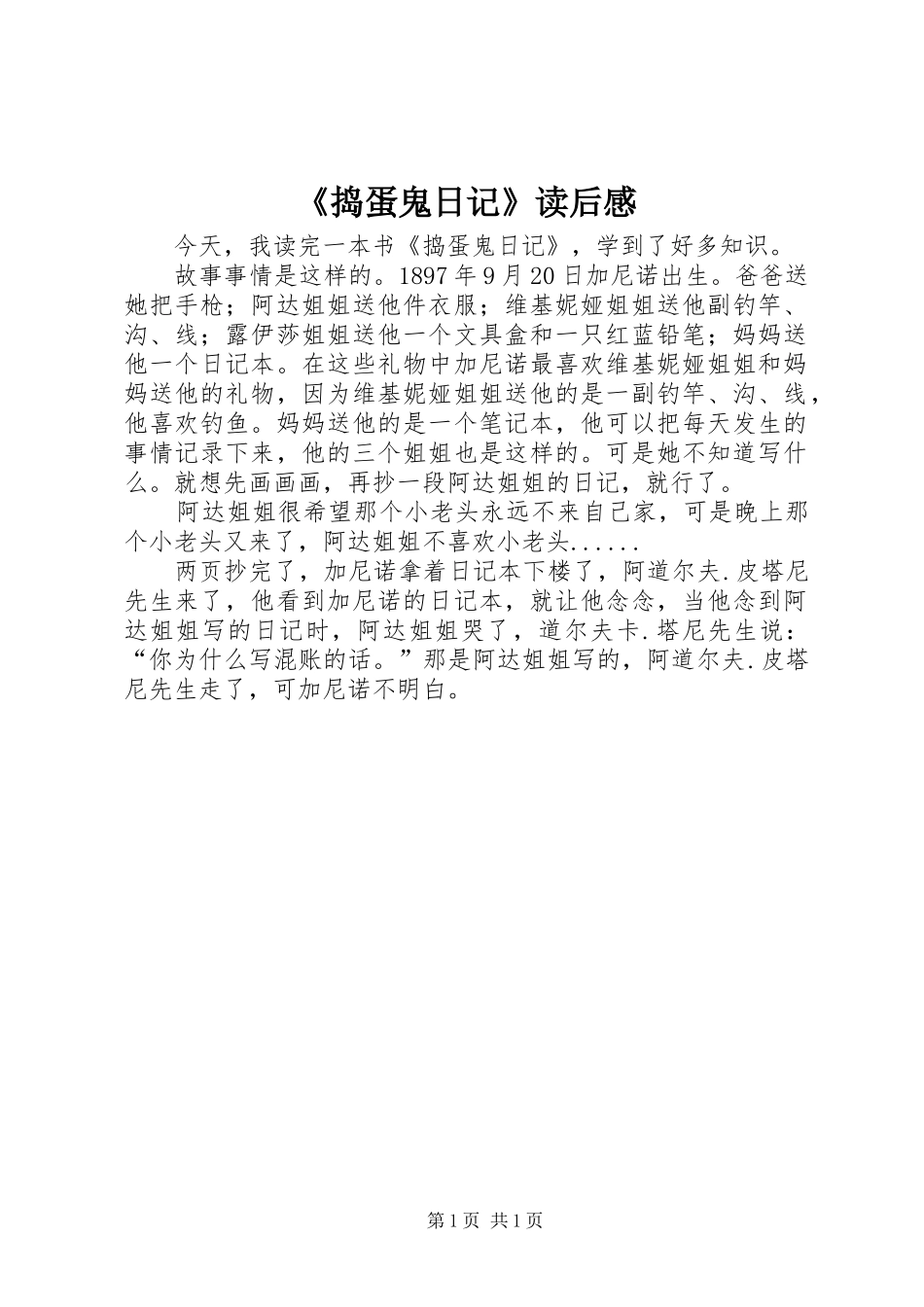 捣蛋鬼日记读后感_第1页