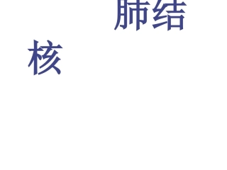 病理学肺结核