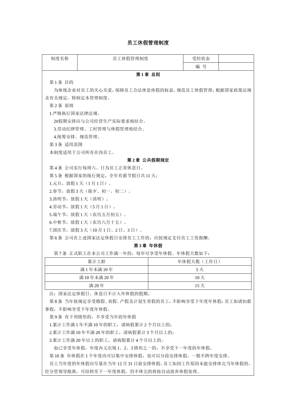 员工休假管理制度(同名3372)_第1页