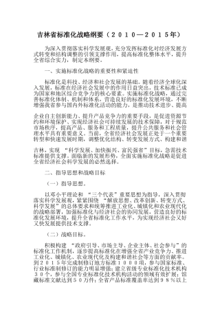 吉林省标准化战略纲要