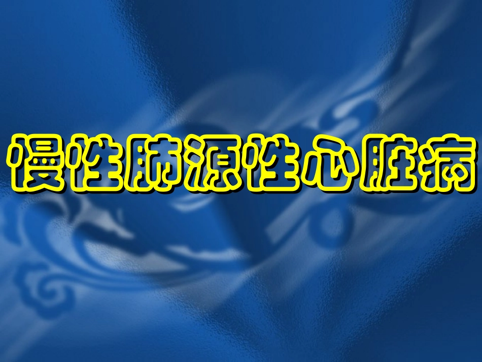 病理学肺心病_第2页