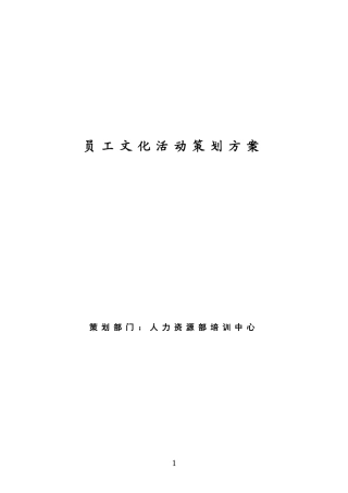 员工文化活动建设方案