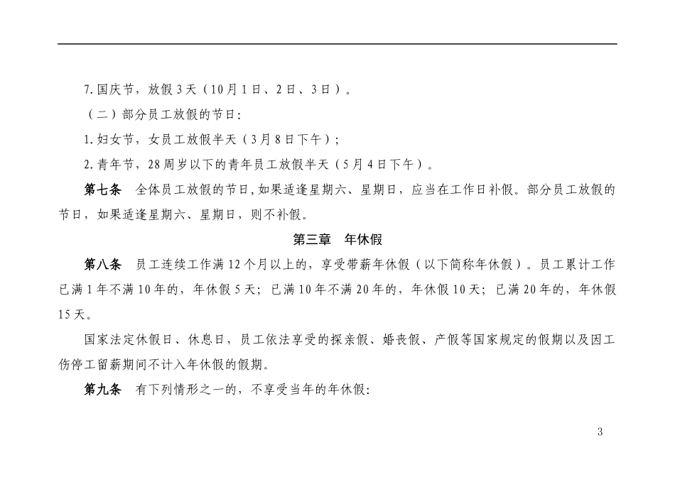 员工休息休假管理办法_第3页