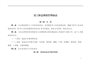 员工休息休假管理办法