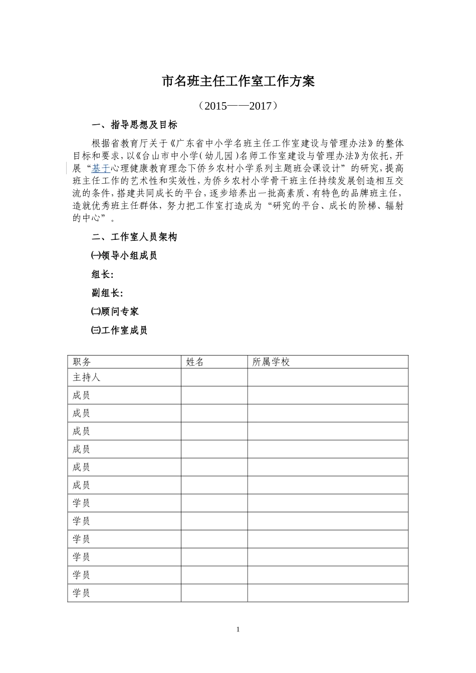 名班主任工作室工作方案_第1页