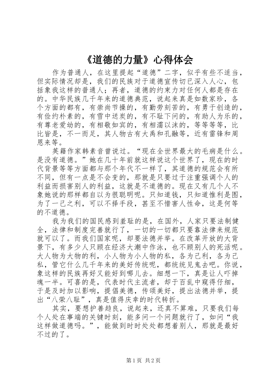 道德的力量心得体会_第1页