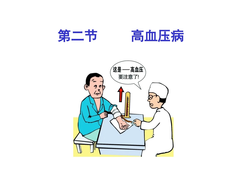 病理学高血压病_第1页