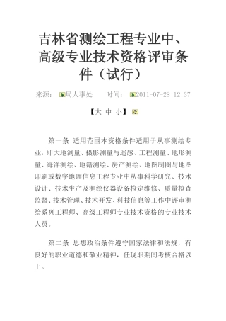 吉林省测绘工程专业中、高级专业技术资格评审条