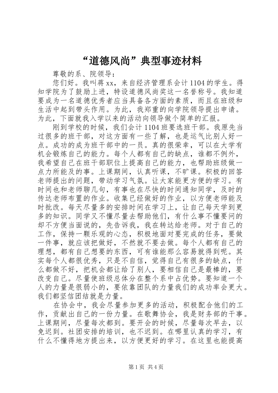 道德风尚典型事迹材料_第1页