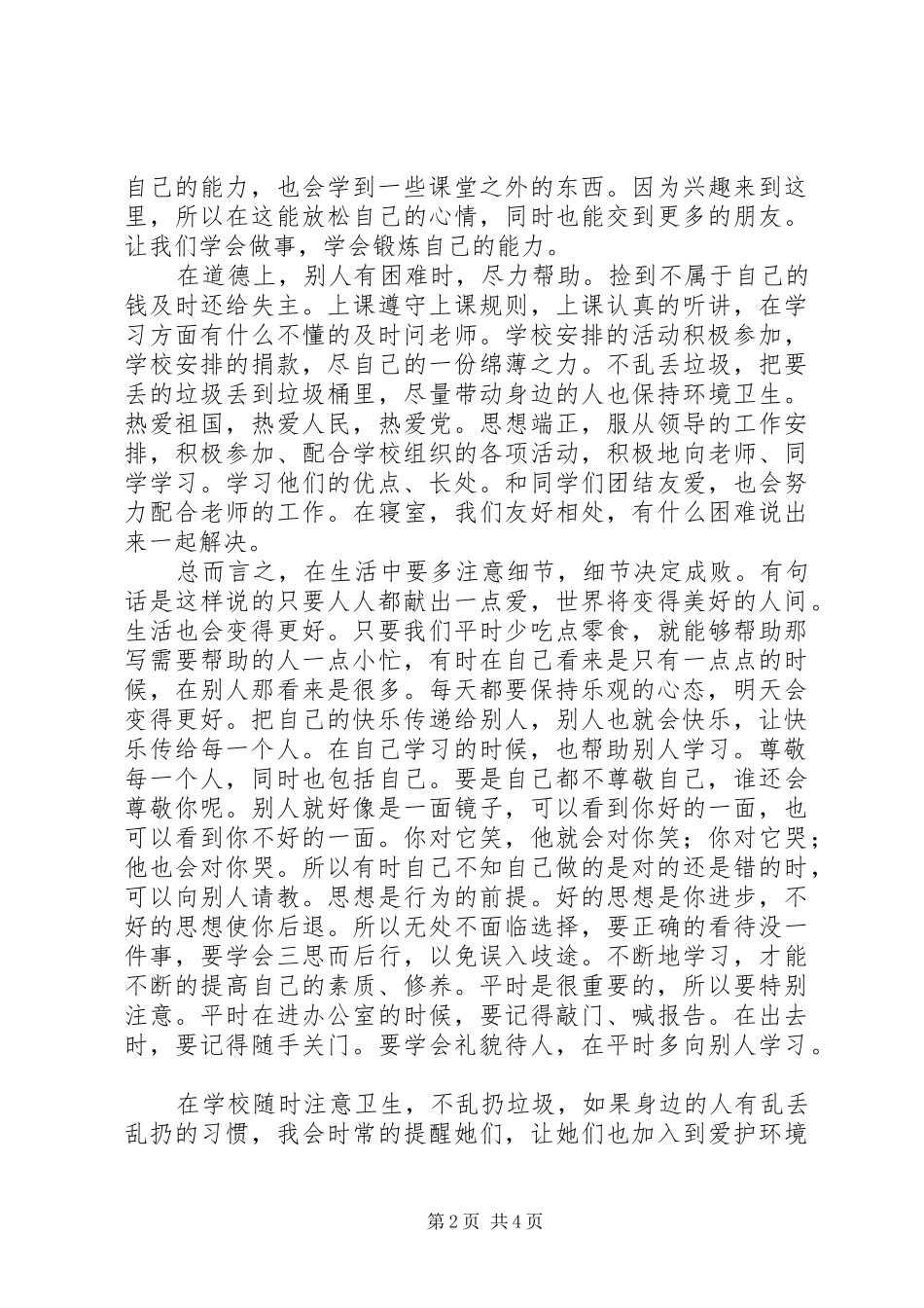 道德风尚典型事迹材料_第2页