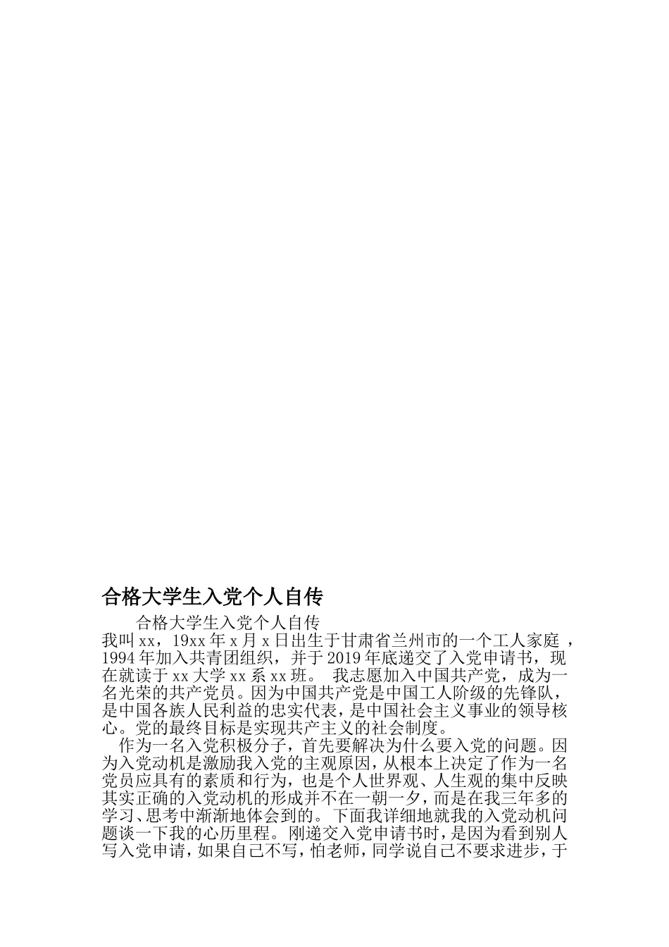 合格大学生入党个人自传-精选范文_第1页