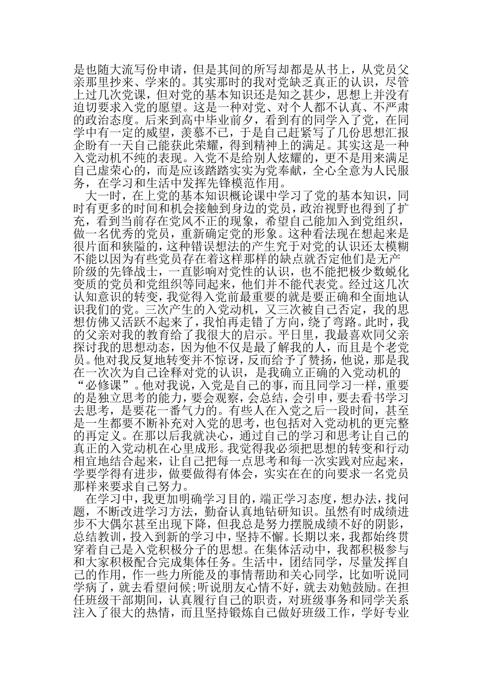 合格大学生入党个人自传-精选范文_第2页