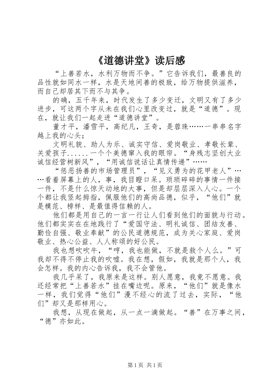 道德讲堂读后感_第1页