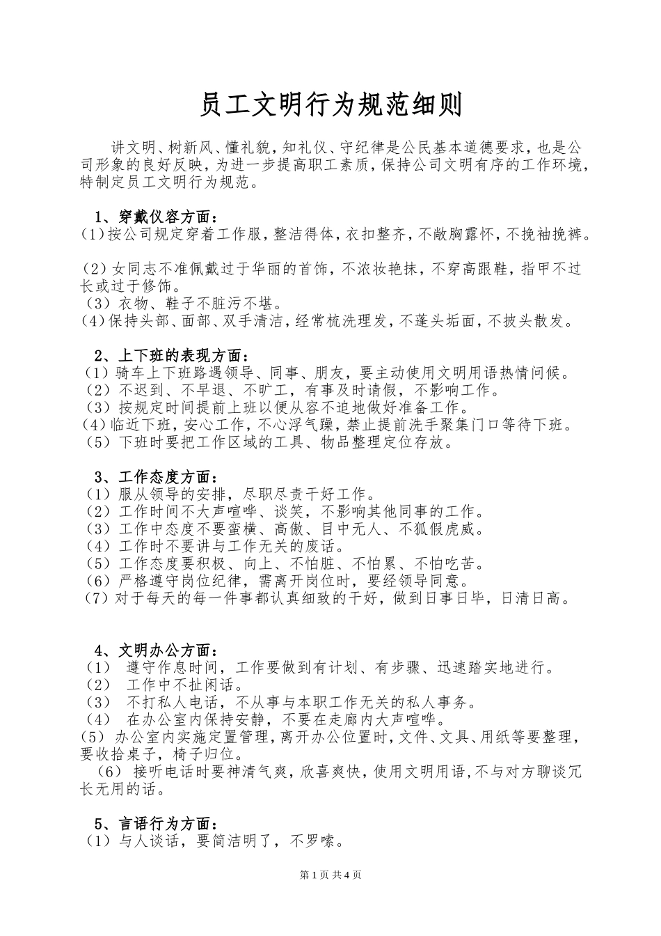 员工文明行为规范细则_第1页